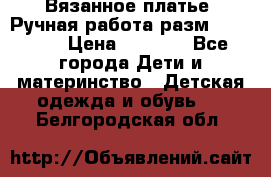 Вязанное платье. Ручная работа разм.116-122. › Цена ­ 4 800 - Все города Дети и материнство » Детская одежда и обувь   . Белгородская обл.